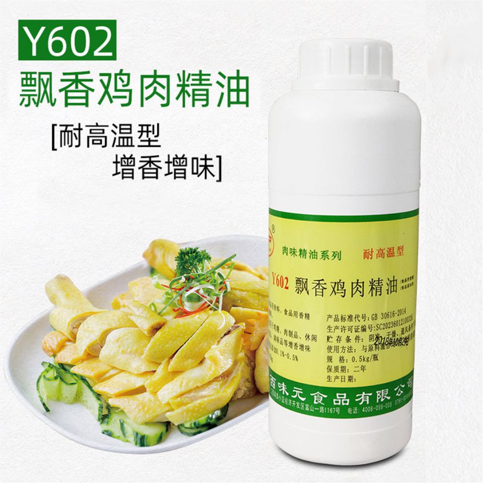 味元飘香鸡肉精油Y602 鸡肉香精盐焗鸡肉飘香馅料增香剂1000g