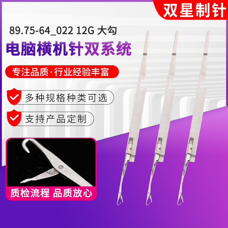 横机针89.75-64_022 12G大勾电脑横机织针双系统双星厂家加工
