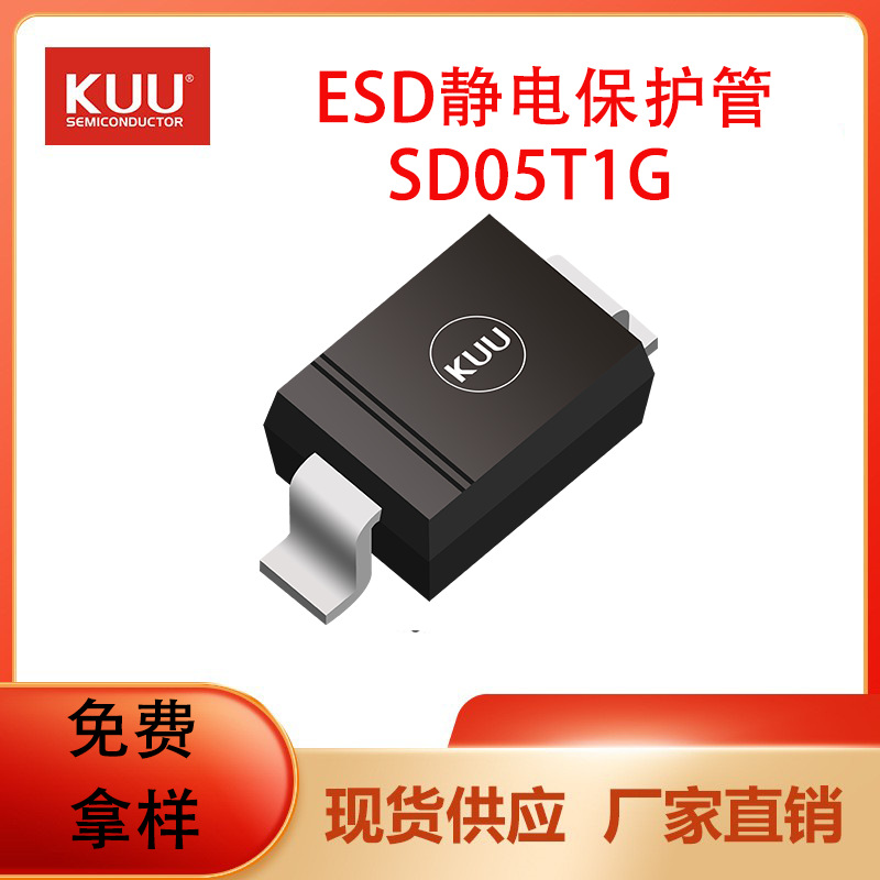 SD05T1G SOD-323 ESD静电保护管5V 8V 17A  350W KUU厂家