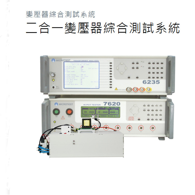 MICROTEST益和6235+7620二合一变压器自动综合参数测试系统