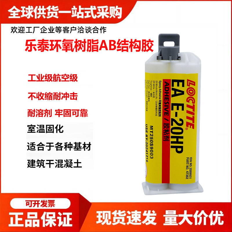 乐泰E-20HP 120HP 60HP 31CL 30CL 90FL 00NS 40FL环氧树脂AB胶水