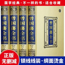 曾国藩全书绸面精装正版书籍全4册 曾国藩家书 曾国藩传 曾文正