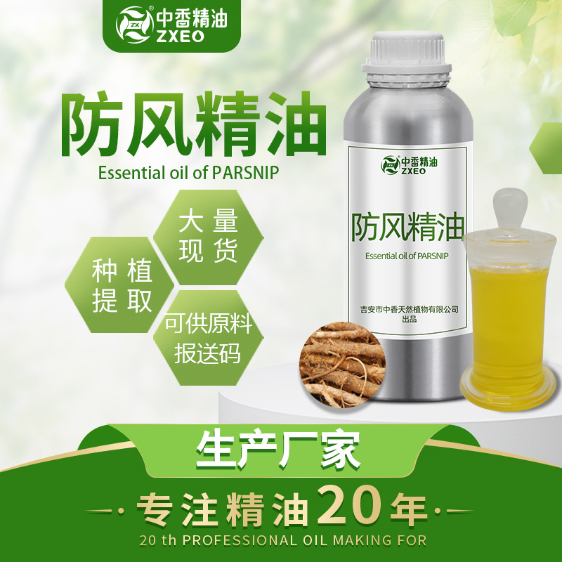 吉安中香生产厂家防风油香料油 单方精油 超临界萃取可提供报送码