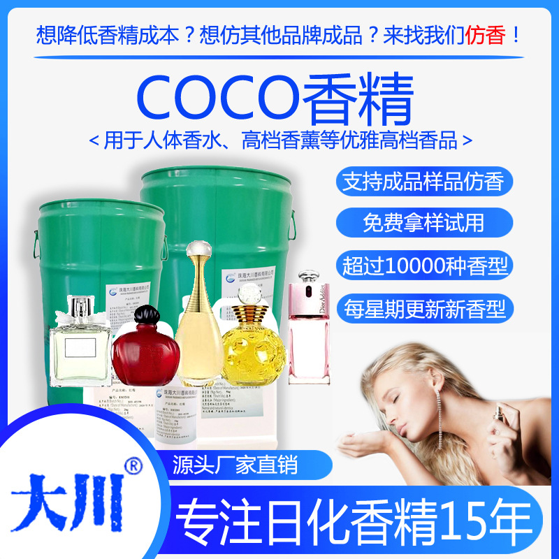 COCO人体香水香精  大牌香水diy原液高端酒店香薰日用日化香精料