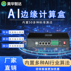 AIエッジコンピューティングボックス組み込み端末インテリジェントビデオ分析建設現場工場早期警報システムインテリジェント操作