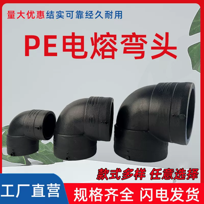 PE管配件自来水管电熔接头黑色全新料PE直接弯头三通接头规格齐全