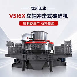 世邦花岗岩冲击破碎制砂机 硬岩立轴破碎机 新型制沙机图片