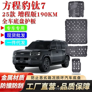 Suitable for Fangchengbao Titanium 7 chassis guard plate, original factory modification Fangchengbao Titanium 7 lower guard plate, engine battery armor
