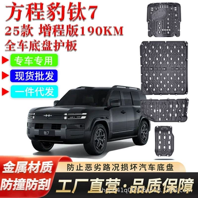 Suitable for Fangchengbao Titanium 7 chassis guard plate, original factory modification Fangchengbao Titanium 7 lower guard plate, engine battery armor