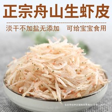 无加盐生虾皮500g舟山产级宝宝食用含钙淡干生晒海虾米海鲜干货