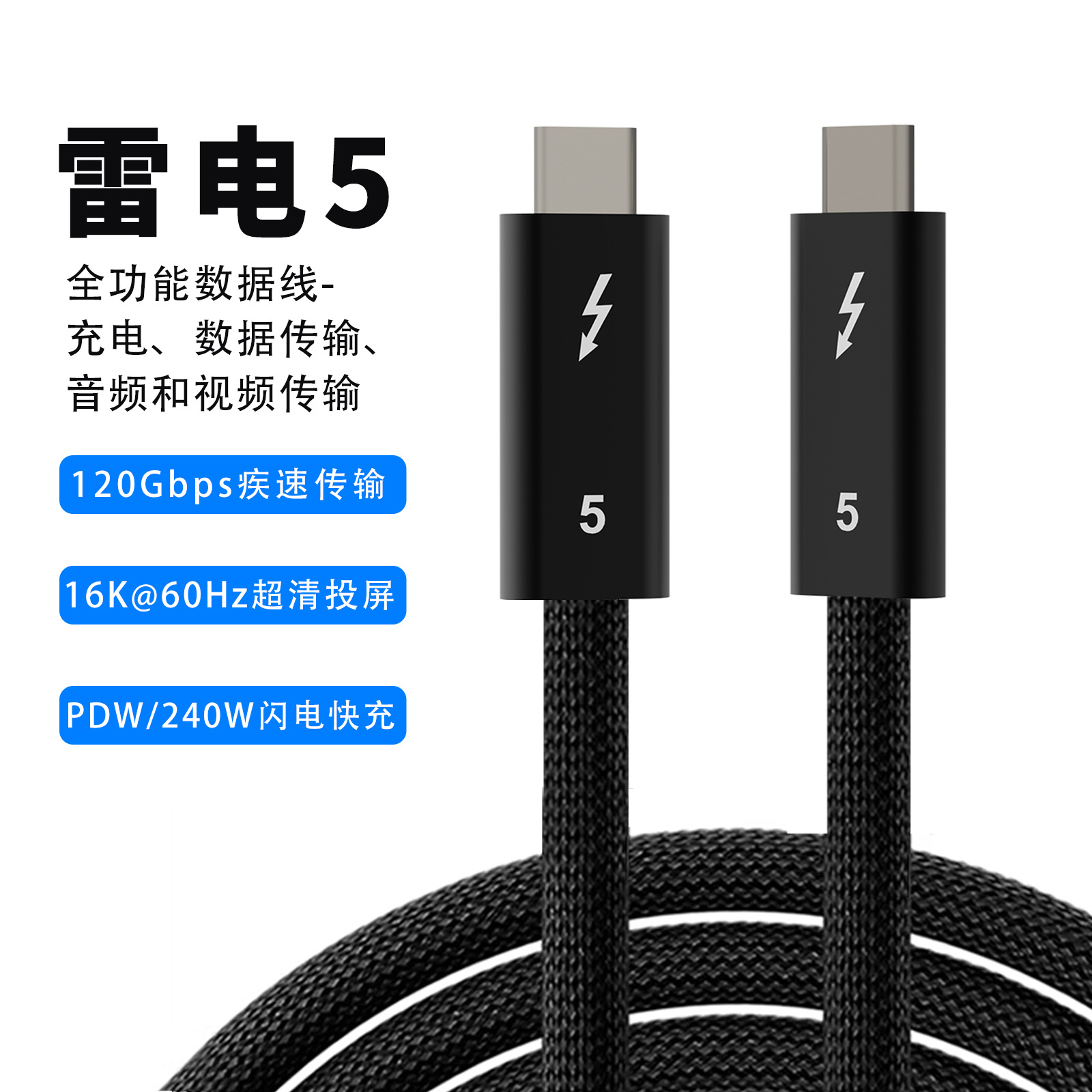 全功能高速数据线 120Gbps疾速传输16K/60HZ投屏 PD/240W闪电快充