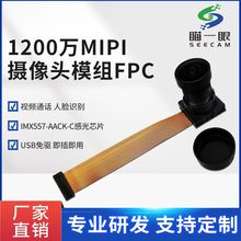 TW441-1200万MIPI摄像头模组数码相机视频电话会议机微型设备