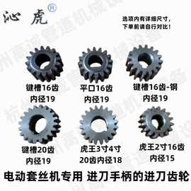 2寸3寸4寸前进手柄方向进刀齿轮电动套丝机配件虎头宁达虎王