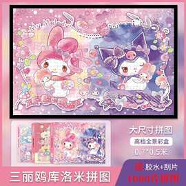 三丽鸥库洛米美乐蒂拼图1000片6岁以上儿童成人高难度解压玩具六1