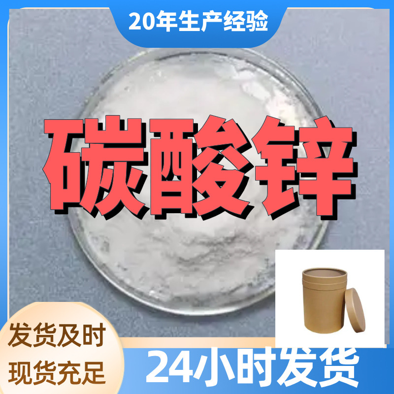碳酸锌  厂家直供99%含量工业级客户满意是我们的宗旨 上海浙江