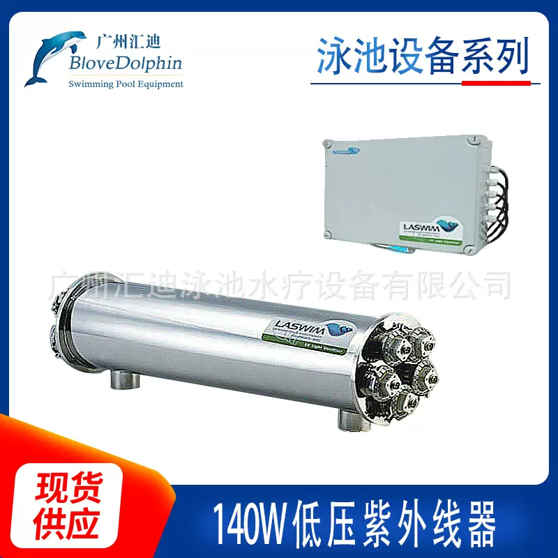 蓝海豚140W低压紫外线器 游泳池清洁设备 游泳池水消毒设备