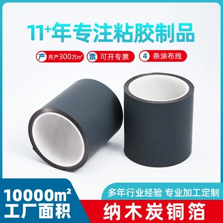 厂家定制耐高温导热黑色纳木炭铜箔胶带遮光导电屏蔽0.01mm铜箔