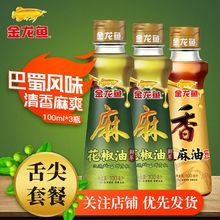 金龙鱼花椒油100ml*2瓶+芝麻油100ml凉拌蘸料香油小瓶正无添加