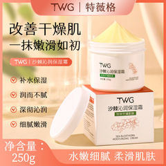 TWG沙棘沁潤保湿クリームは肌を潤すクリームを潤して水を補います。