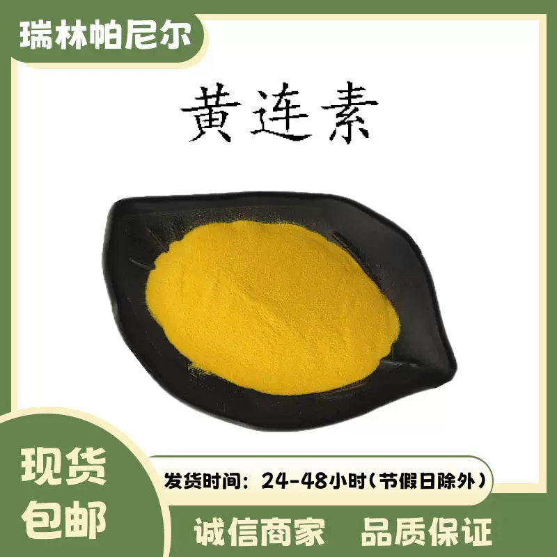 黄连素97% 黄柏提取物 小檗碱 CAS：2086-83-1 原料粉末