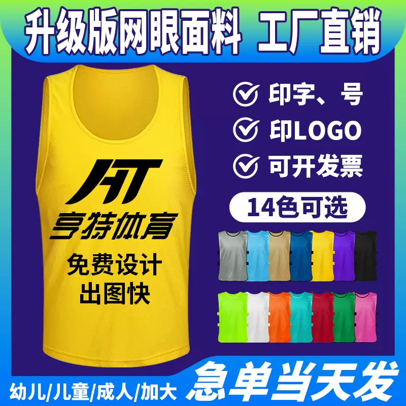 网眼对抗服足球训练背心团建拓展儿童活动广告衫志愿者分队服印制