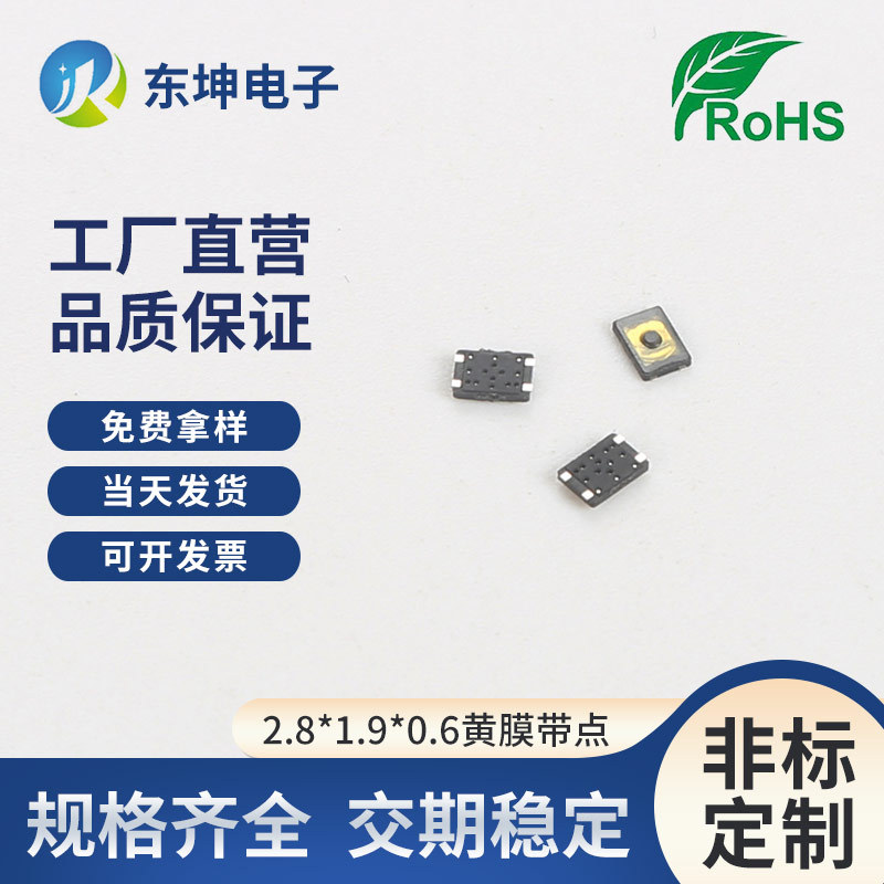 厂家供应超薄贴片轻触开关2.8*1.9*0.6黄膜带点200g微型按键开关