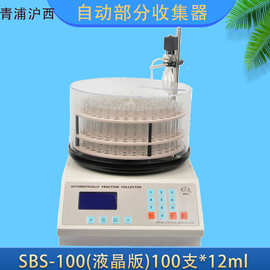 SBS-100数控计滴自动部份收集器液晶版100支*12ml上海青浦沪西