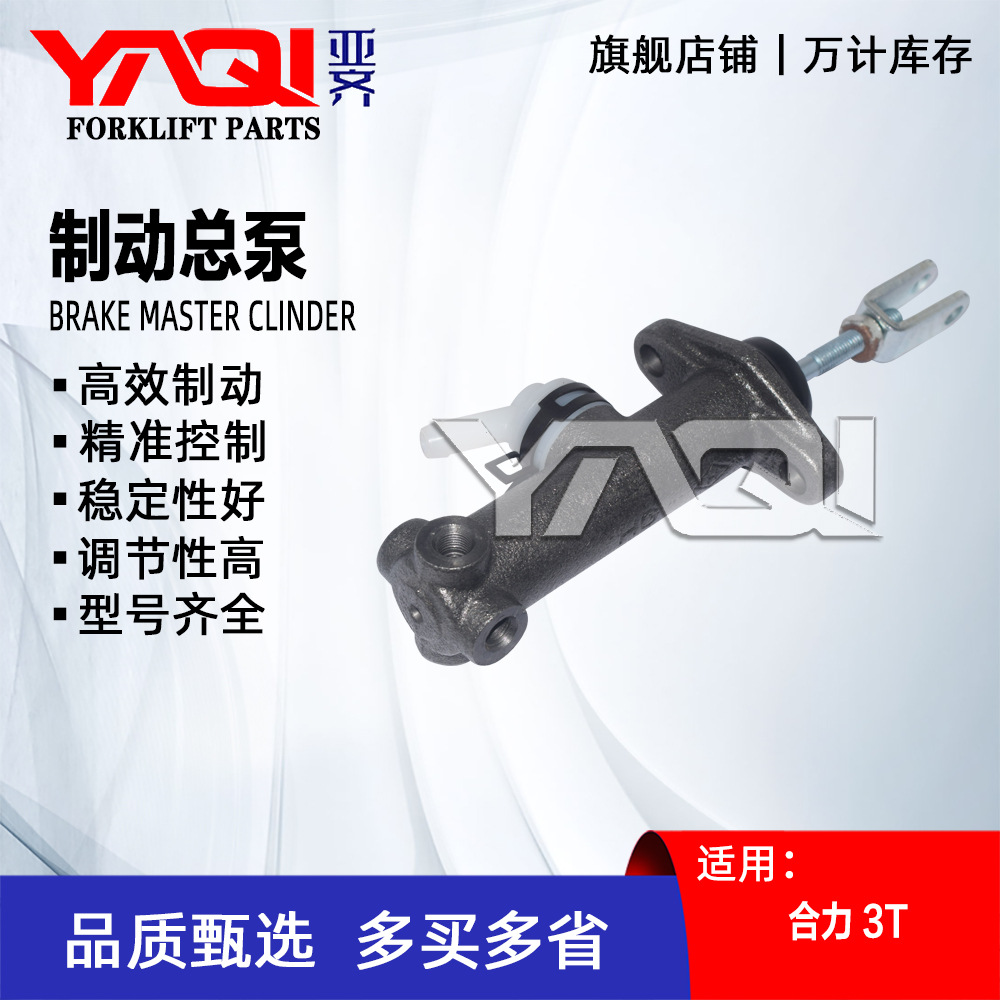 刹车总泵 合力3T