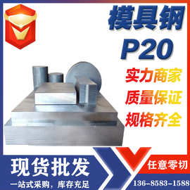 宁波现货批发塑胶模具钢P20板料P20圆钢光板精板加工价格优惠天工