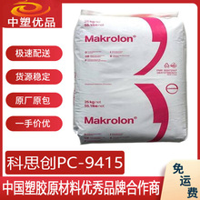 PC原料 科思创9415 拜耳PC9415 电玩主机边框 耐老化高韧性塑胶