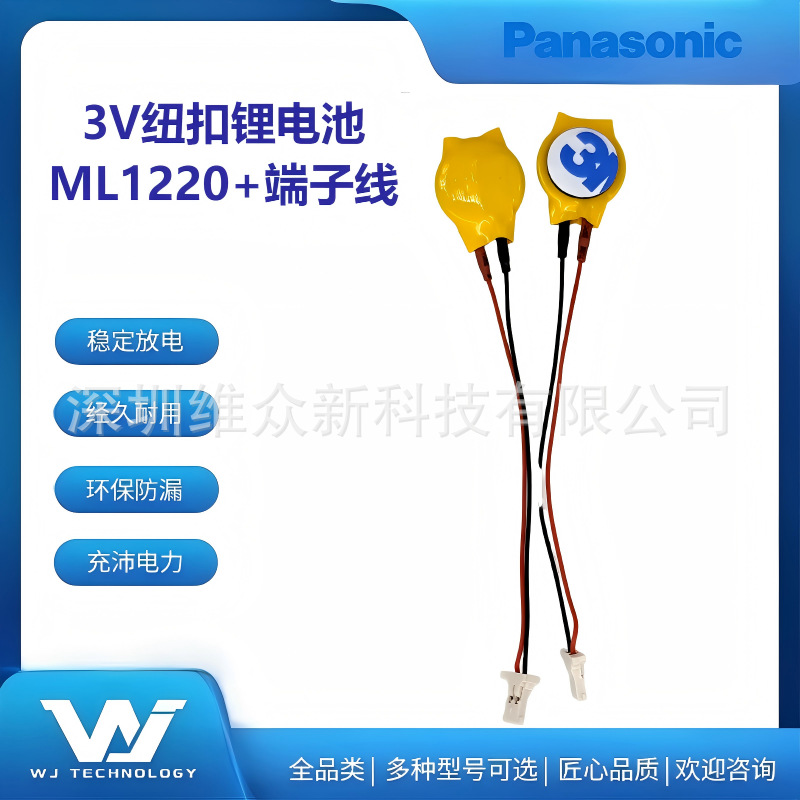 松下/Panasonic纽扣锂电池ML1220/BN加端子线3V检测仪、RTC