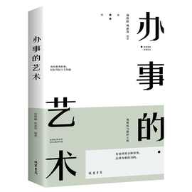 办事的艺术正版全集人际交往人情往来工作生活沟通技巧和方法书籍