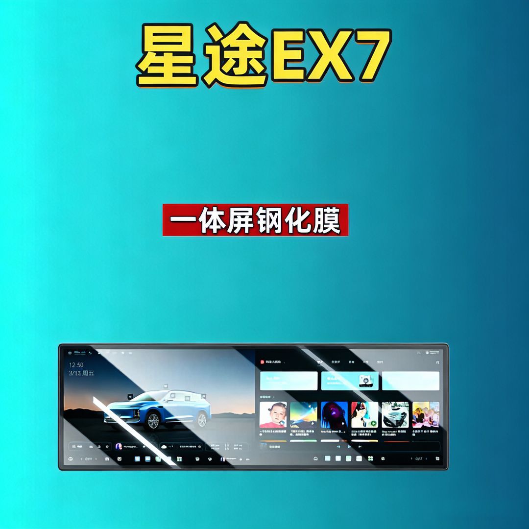 26 Models of Xingtu Ex7 Screen Tempered Film Integrated Screen Navigation Instrument Panel Car Modification Car Tempered Film Automotive Supplies