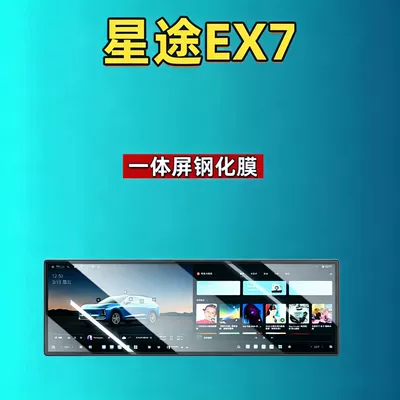 Car interior film Screen Tempered Film Integrated Screen - 26-xingtu-ex7-integrated-screen-high-definition-tempered-film