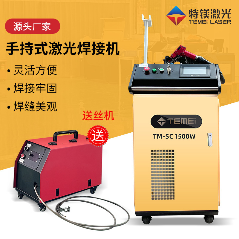 特镁大功率1500W手持连续激光焊接机 深圳特镁机电 源头厂家定金