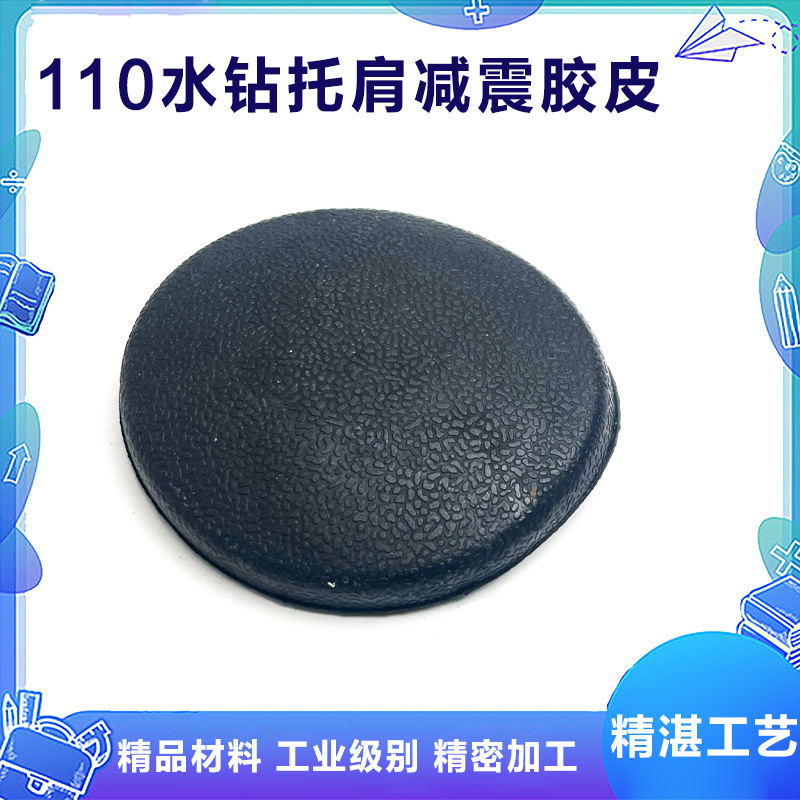 110水钻托肩减震胶皮工程水钻机减震垫水钻机减震胶皮水钻配件