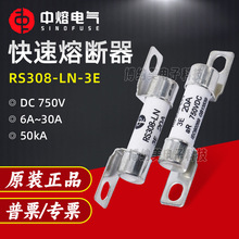 西安中熔RS308-LN-3E快速熔断器750V低压直流新能源汽车熔断器