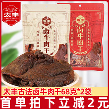 太丰食品卤味牛肉干68g*2袋网红大片手撕牛肉办公室休闲小零食