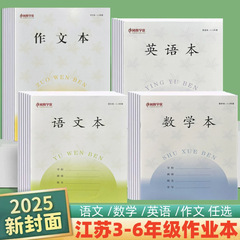 江苏小学生作业本语文本3-6年级语文数学英语作文凤凰课业本本子