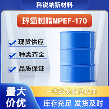南亚环氧树脂NPEF-170 双酚F型树脂170 低粘高流动性胶粘无溶剂