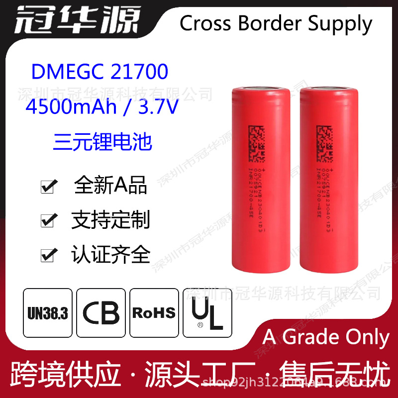 DMEGC 45E 东磁 21700 4500mAh 3C 正A品三元锂电池电动车电池