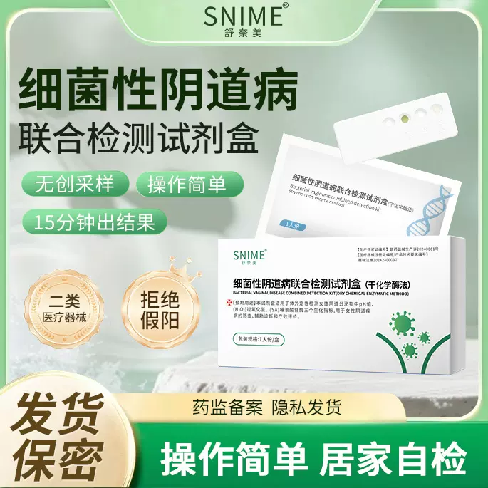 女性居家快速自检试纸舒奈美细菌性阴道病联合检测试剂干化学酶法