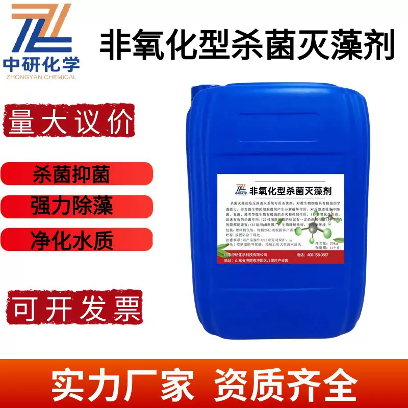 氧化型杀菌剂冷却塔粘泥杀菌剂循环水RO膜专用非氧化型杀菌灭藻剂