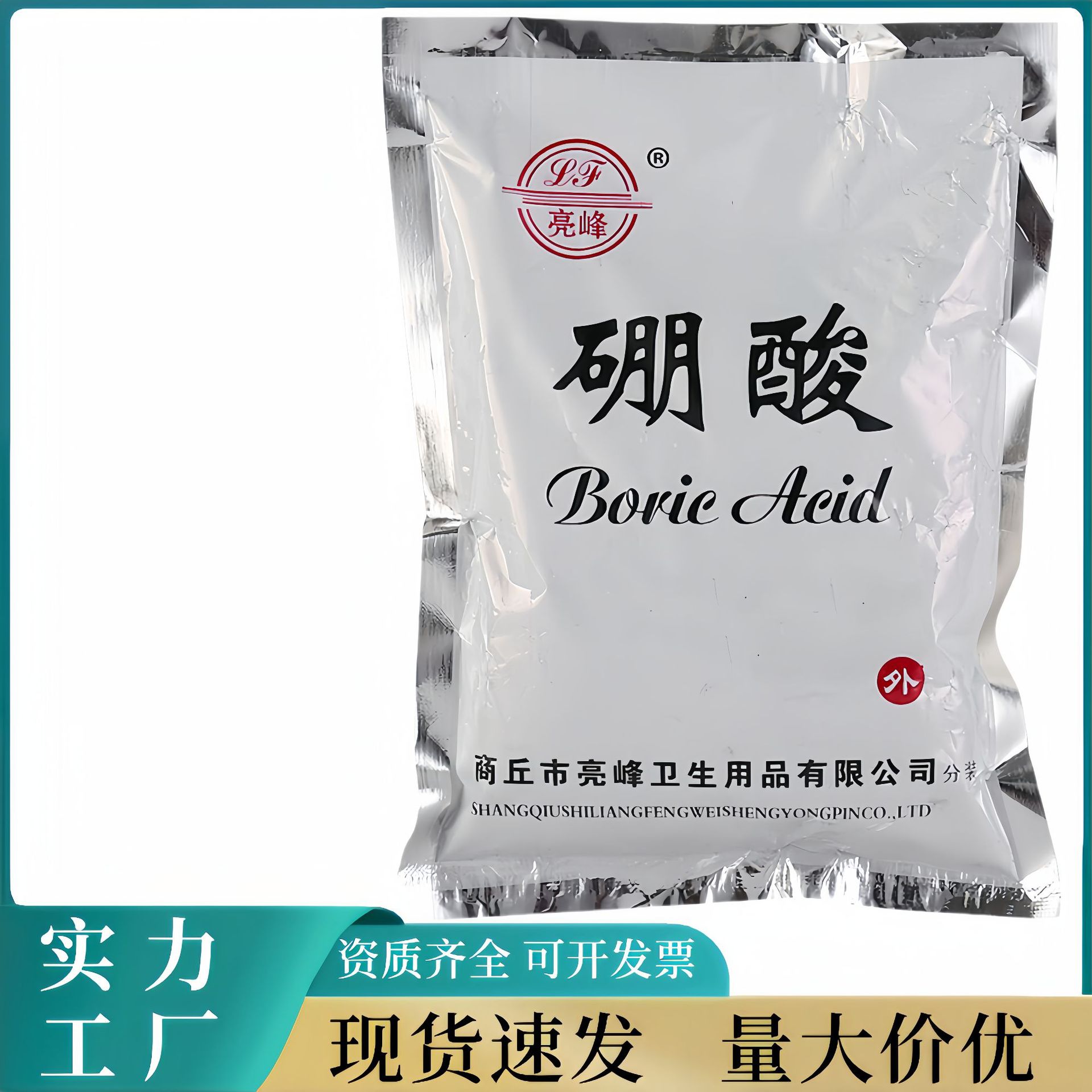 亮峰硼酸洗液抑菌溶液硼酸粉湿敷皮肤脸部外用抑制细菌真菌