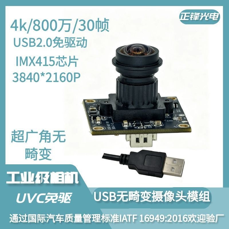 IMX415工业usb摄像头模组4K高清800万像素无畸变机器视觉USB相机