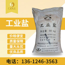 广正 低价批发  工业盐  氯化钠 精制工业盐