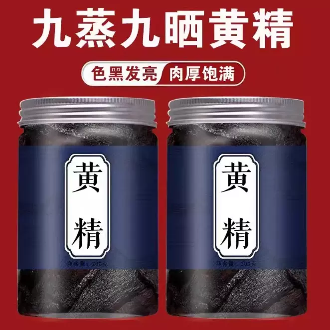 定制黄精北京同仁堂 安徽九华山九蒸九制晒煮泡黄精大片 九制黄精