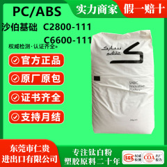 PCABS沙伯基础C2800-111  C6600-111防火阻燃V0级 高抗冲PC合金料