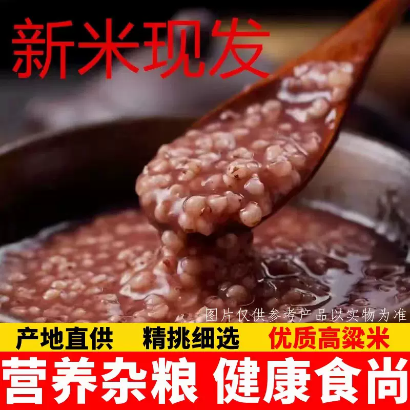 东北杂粮粘糯高粱米粗粮去壳红高粱米糯红高梁米食用煮粥糯高粱米
