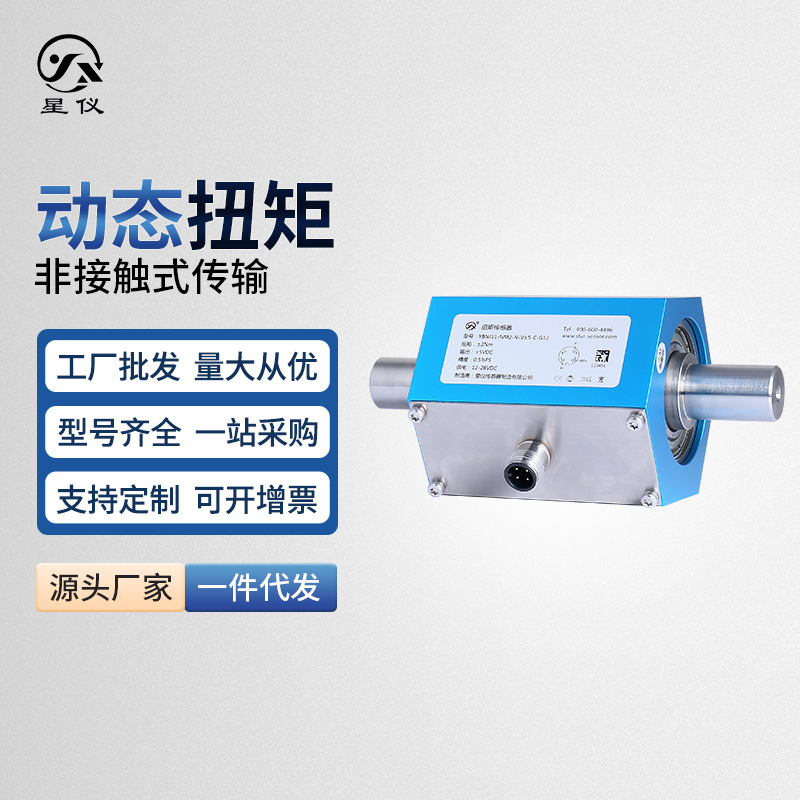星仪YBNJ11轴式旋转力测量高精度转矩非接触式力矩动态扭矩传感器